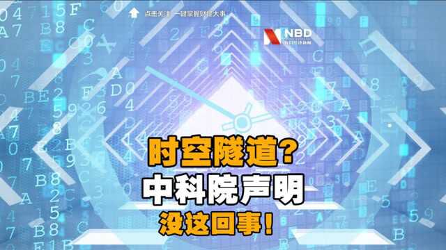 参与“时空隧道生成实验装置”项目?中科院声明:没这回事!