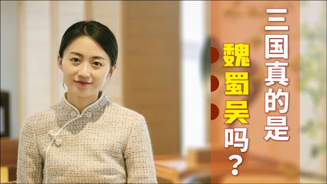 “三国”是哪三个?你以为是魏蜀吴?刘备才不乐意呢