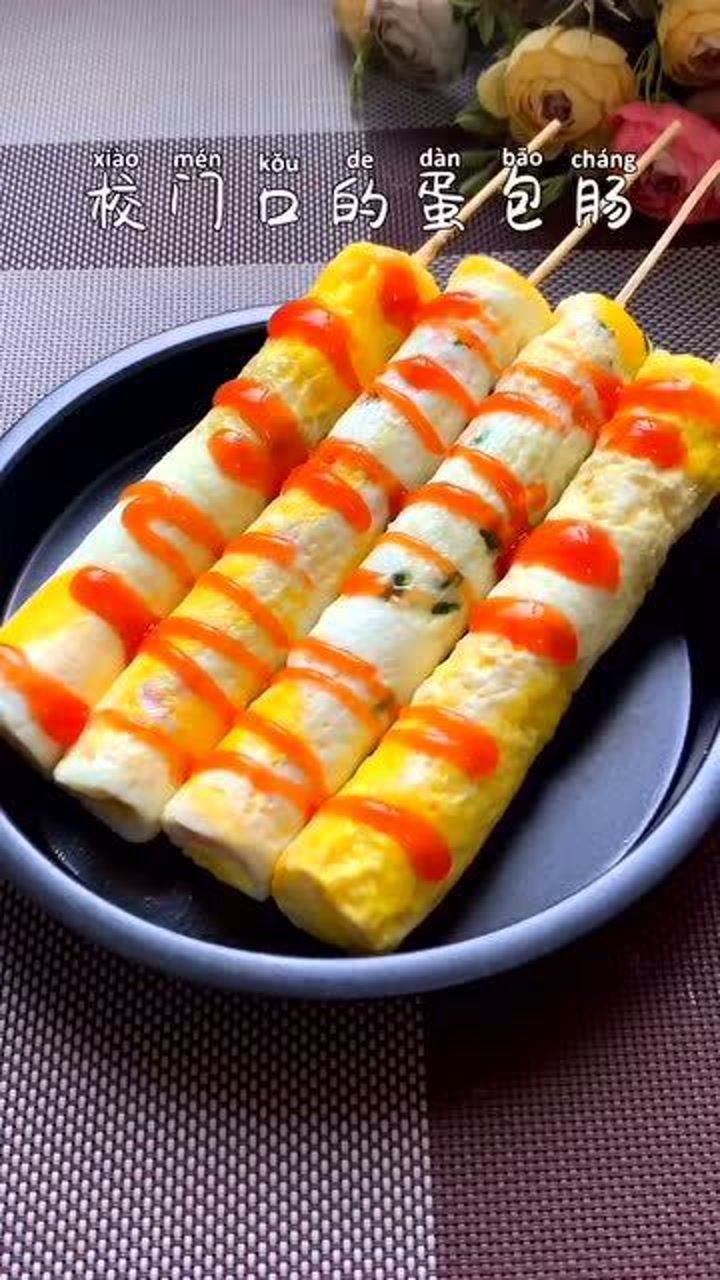 校门口的蛋包肠在家做吧,再也不用去买了