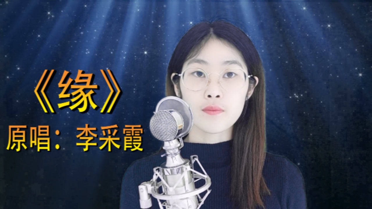 经典伤心情歌,李彩霞一首《缘》催人泪下,珍惜眼前人,随遇而安_腾讯