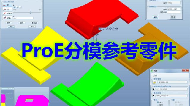 ProE5.0模具设计入门视频教程之分模参考零件详细说明