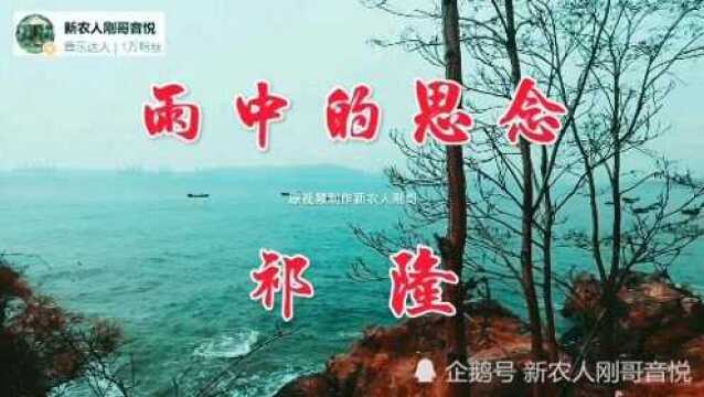 祁隆演唱《雨中的思念》,曲调婉转悠扬歌声凄美动听,让人久久回味!