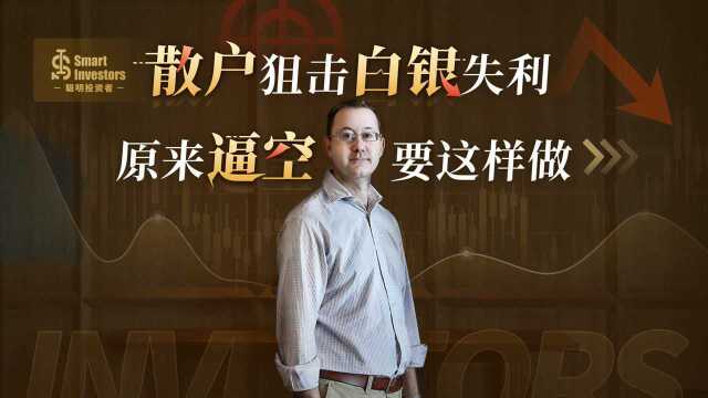 损失惨重!散户狙击白银失败,为何无法复制“抱团”壮举