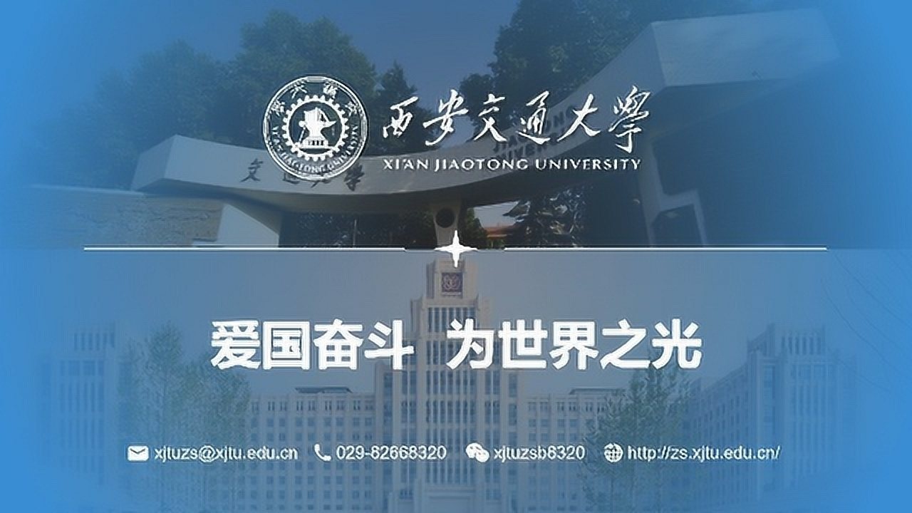 2020西安交通大学招生宣传
