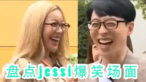 盘点jessi爆笑瞬间，用肢体动作模仿牛奶，笑翻刘在石！