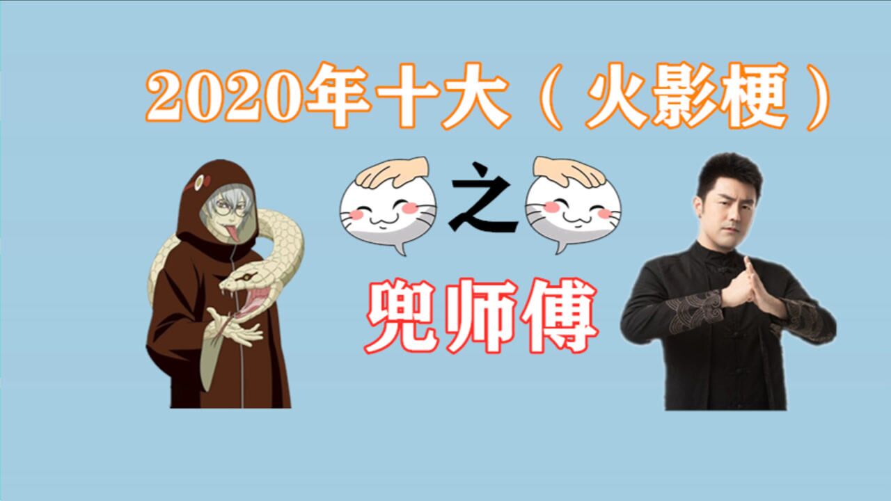 火影手遊:2020年十大梗,兜師傅篇,策劃鹿丸成為焦點