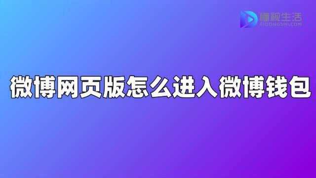 微博网页版怎么进入微博钱包