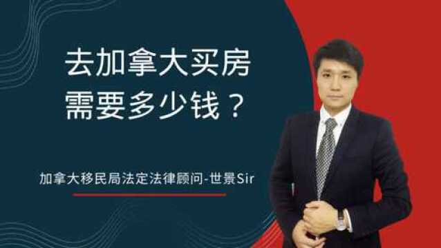 加拿大房价怎样?去加拿大买房需要多少钱?