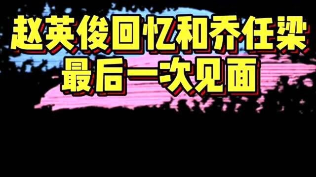 赵英俊回忆过的和乔任梁最后一次见面,真的是太心酸了,愿你一直开心!