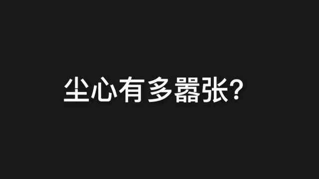 尘心有多嚣张,兴情好叫你宗主,兴情不好就叫你名字