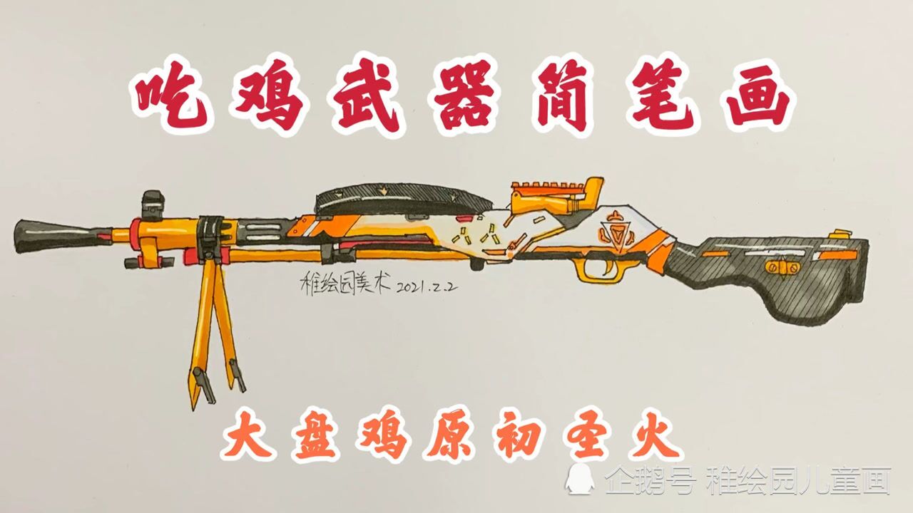 手绘吃鸡最新武器简笔画:原初圣火大盘鸡,是你喜欢的武器吗