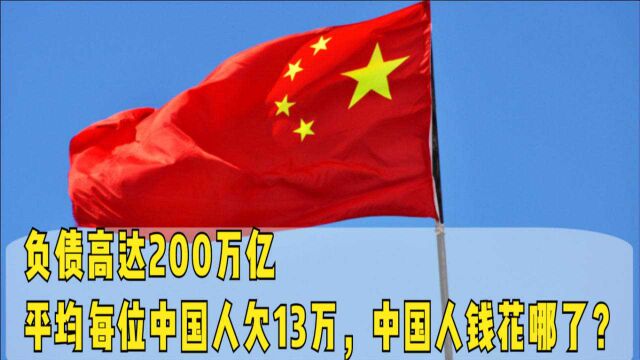 负债高达200万亿,平均每位中国人欠13万,中国人钱花哪了?