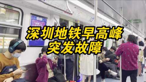 深圳地铁故障 2号线多个站临时停车