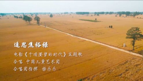 《千顷澄碧的时代》发布主题歌MV 中国儿童艺术团合唱