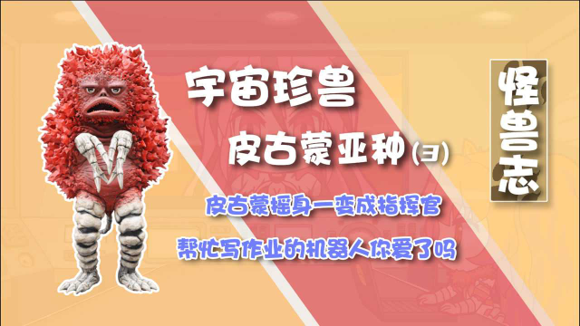 【怪兽志】皮古蒙亚种- 皮古蒙化身幕后指挥人员