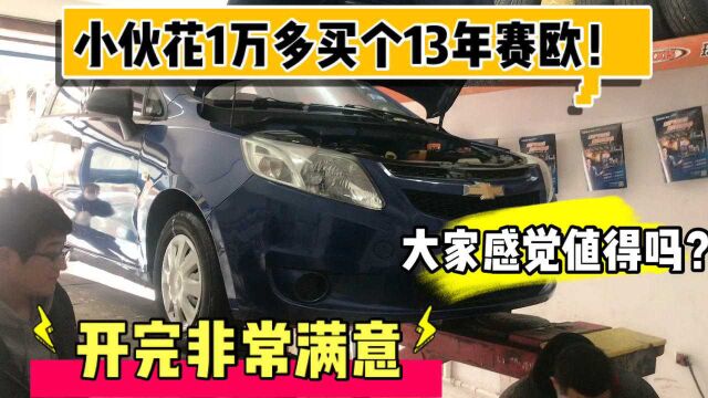 粉丝花1万多买辆一三年赛欧,代步练手还省油,大家感觉贵吗?