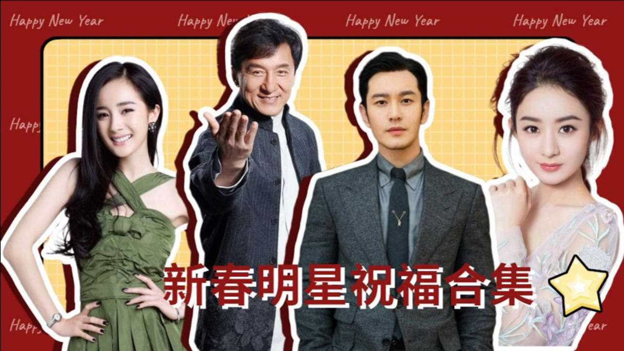 牛年行大运成龙黄晓明杨幂赵丽颖林志玲夫妇等明星集体送祝福