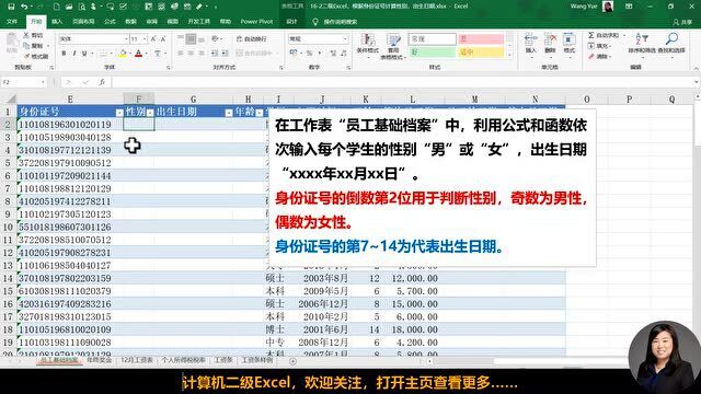 二级Excel,根据身份证号计算性别,出生日期