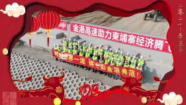 【央企逐梦】来自中国路桥柬埔寨金港高速项目的新春祝福