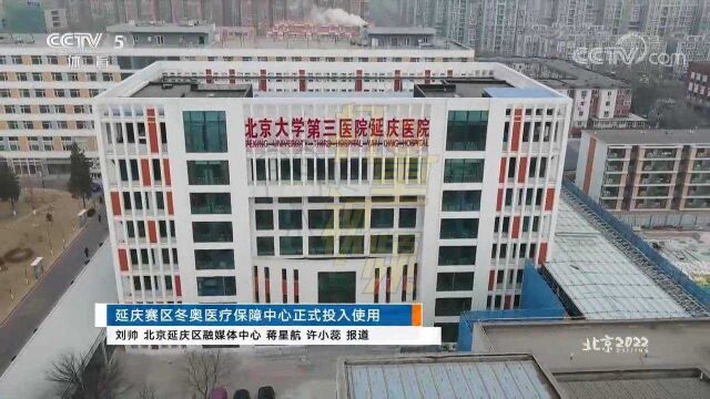 延庆赛区冬奥医疗保障中心正式投入使用