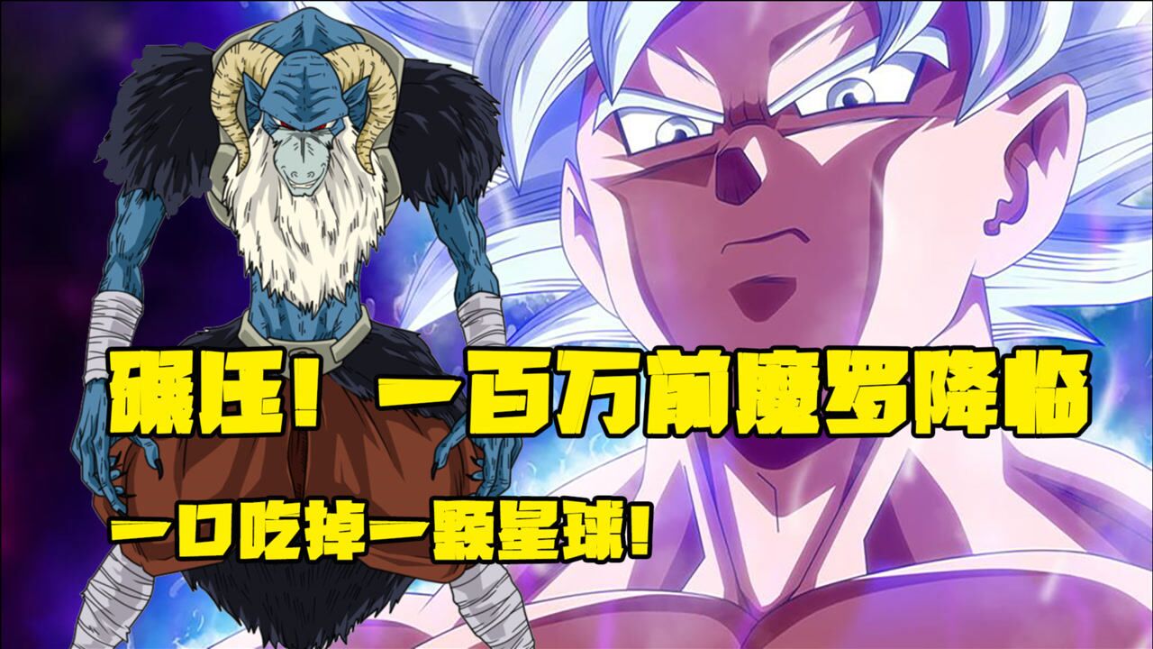 龙珠超魔罗篇1碾压一百万前魔罗降临一口吃掉一颗星球