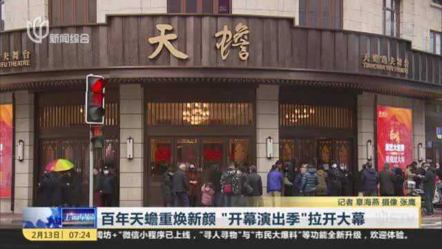 百年天蟾重焕新颜 “开幕演出季”拉开大幕