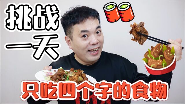 挑战一天只吃四个字的食物 红烧排骨 排骨藕汤 有你喜欢吃的吗?