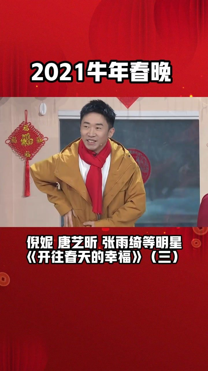 等人带来小品开往春天的幸福感动又幽默是春晚的样子了2021牛年春晚