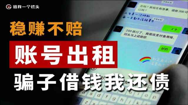 揭底!账号出租80100一天?里面到底有何猫腻