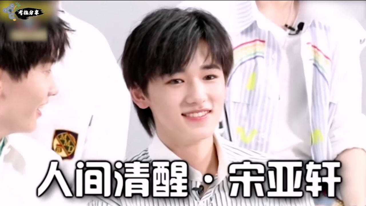 金句之王宋亚轩危险发言劝姐姐醒醒吧让姐姐粉彻底清醒