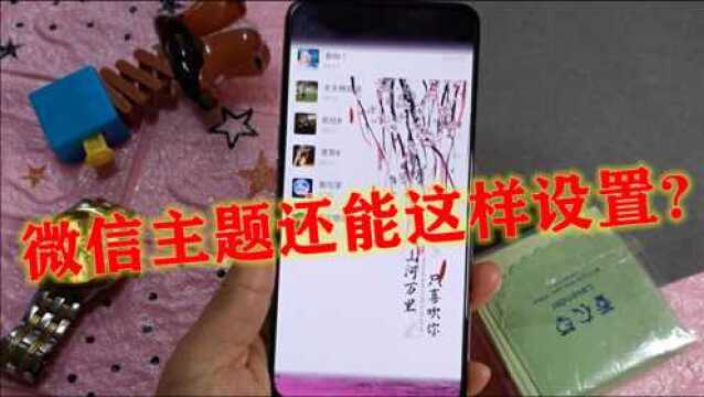 微信主题还能这样设置?不仅能设置背景图案,还能添加文字效果