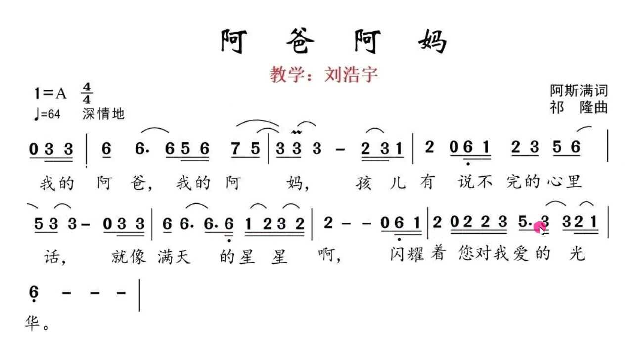 阿爸阿妈完整版简谱视唱带唱训练每天跟我进步一点