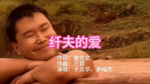 尹相杰,于文华;两位老师唱的歌曲;纤夫的爱