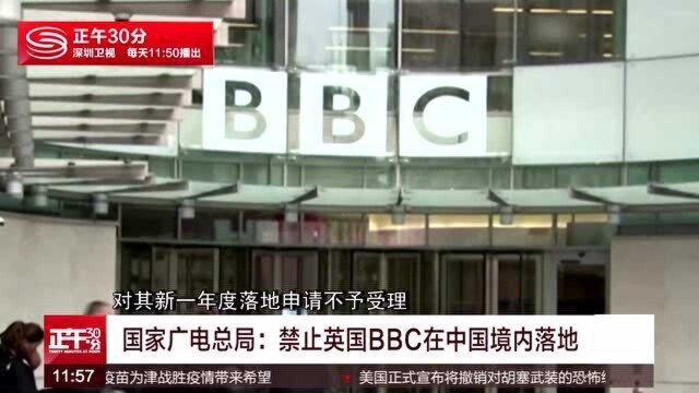 国家广电总局:禁止英国BBC在中国境内落地