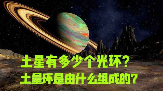 土星之谜:土星有多少个光环,这些光环都是由什么组成的?