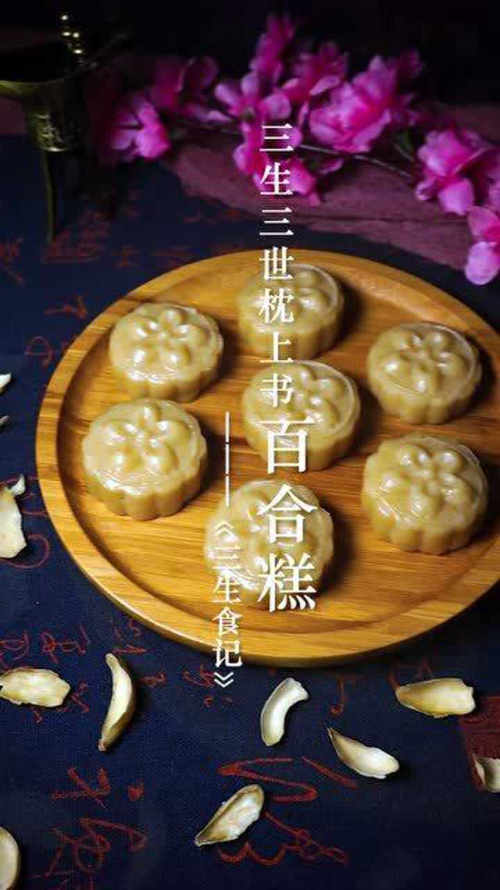 用百合花做的百合糕,味道清甜,好处多多