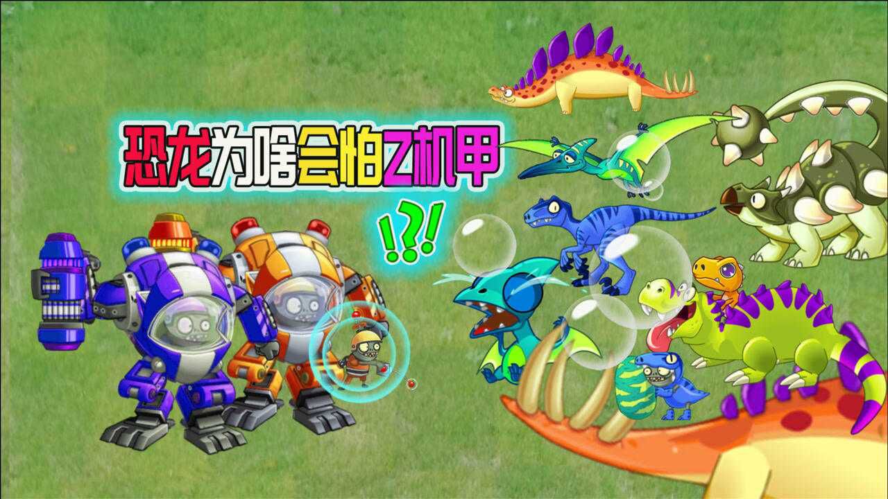 植物大战僵尸:恐龙为什么非常怕机械之王z机甲?