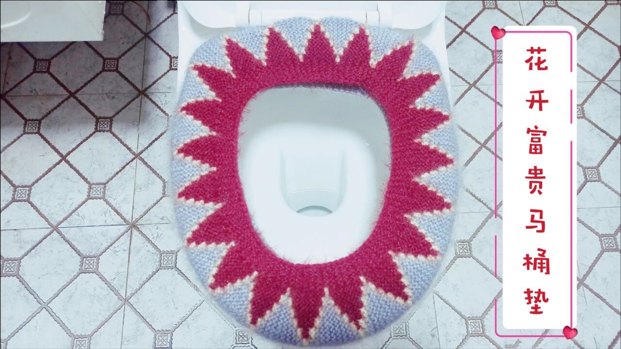 【第81期】大年初一,分享花开富贵马桶垫的编织教程,经济美观