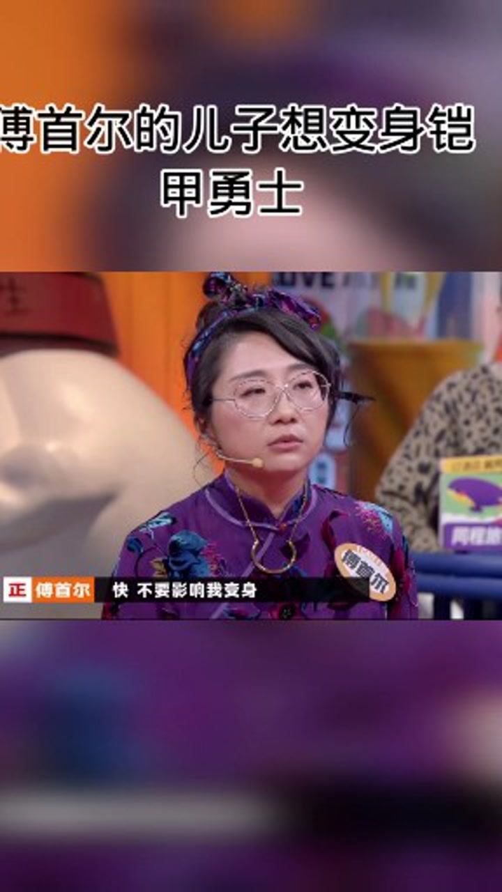 奇葩說:傅首爾的兒子想變身鎧甲勇士