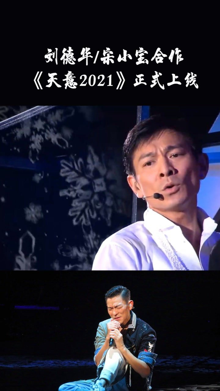 刘德华宋小宝合唱天意2021开口就是满满的回忆呀超级有感觉音乐