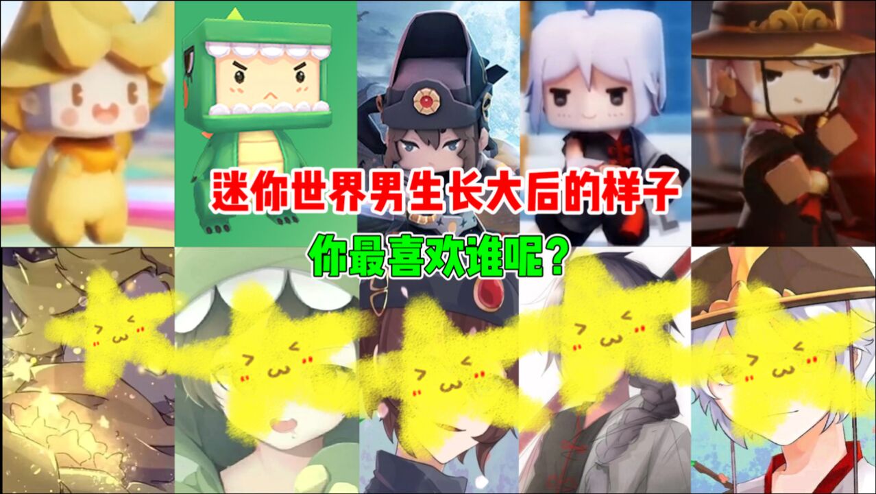 迷你世界盘点迷你世界男生长大后的样子你觉得谁最帅呢