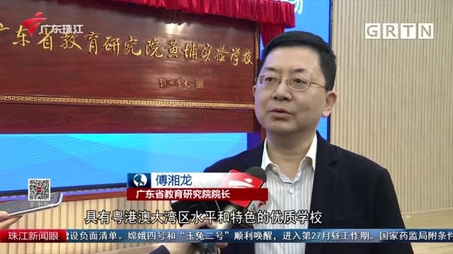 广东省教育研究院黄埔实验学校正式挂牌