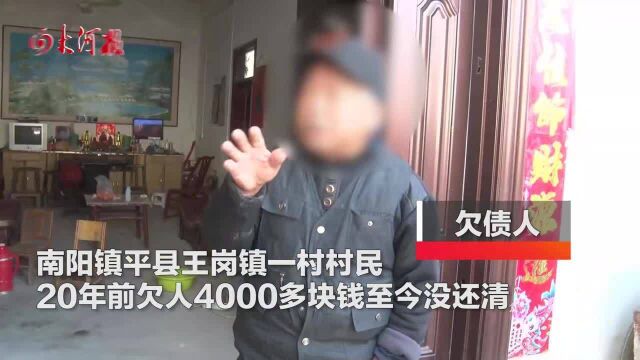 河南南阳一村民欠4000多元,20年没还清,债主:欠条都放烂了