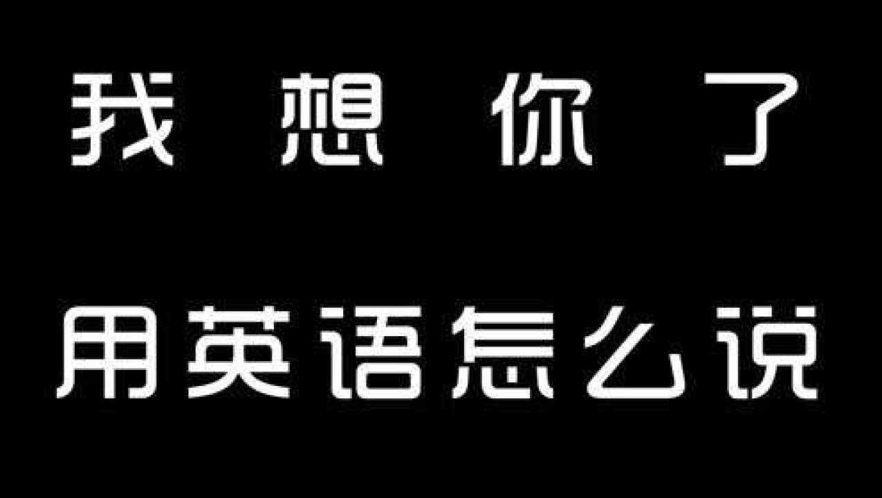 我想你了,用英語怎麼說