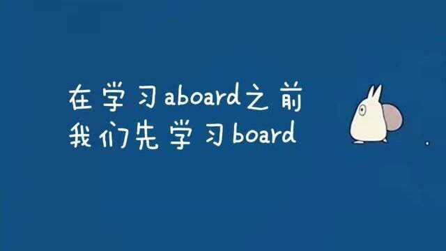 如何一遍记住单词aboard