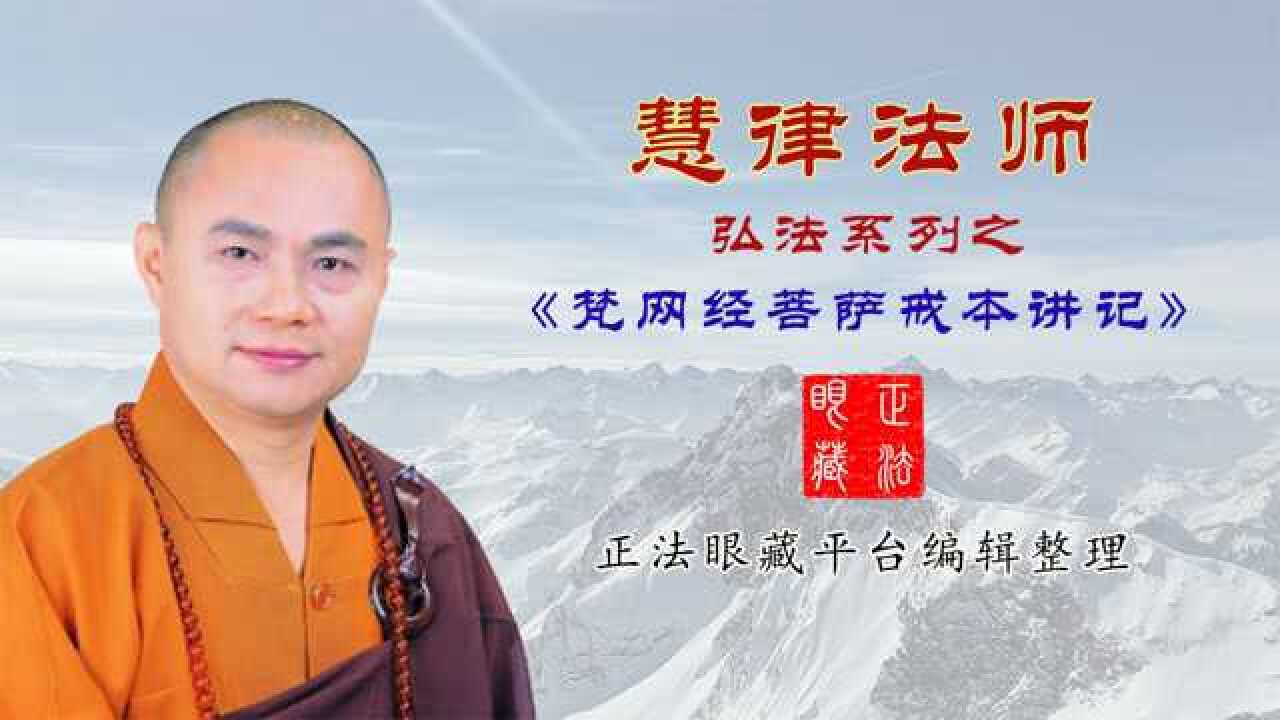 慧律法师梵网经菩萨戒本讲记第20集