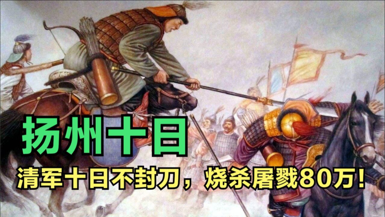 扬州十日丨清军十日不封刀,烧杀屠戮80万!_腾讯视频