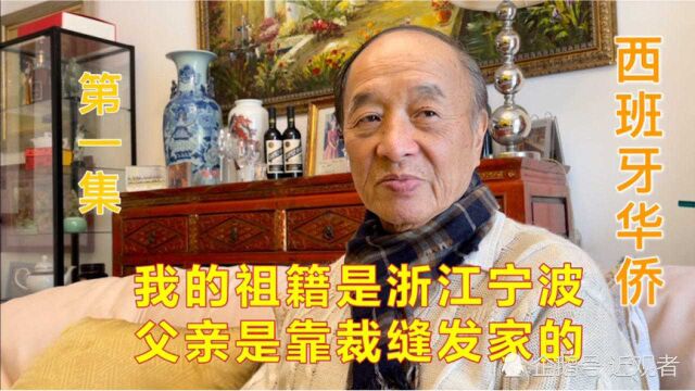 一、西班牙华侨口述家族史,祖籍浙江宁波,父亲靠裁缝在上海发家