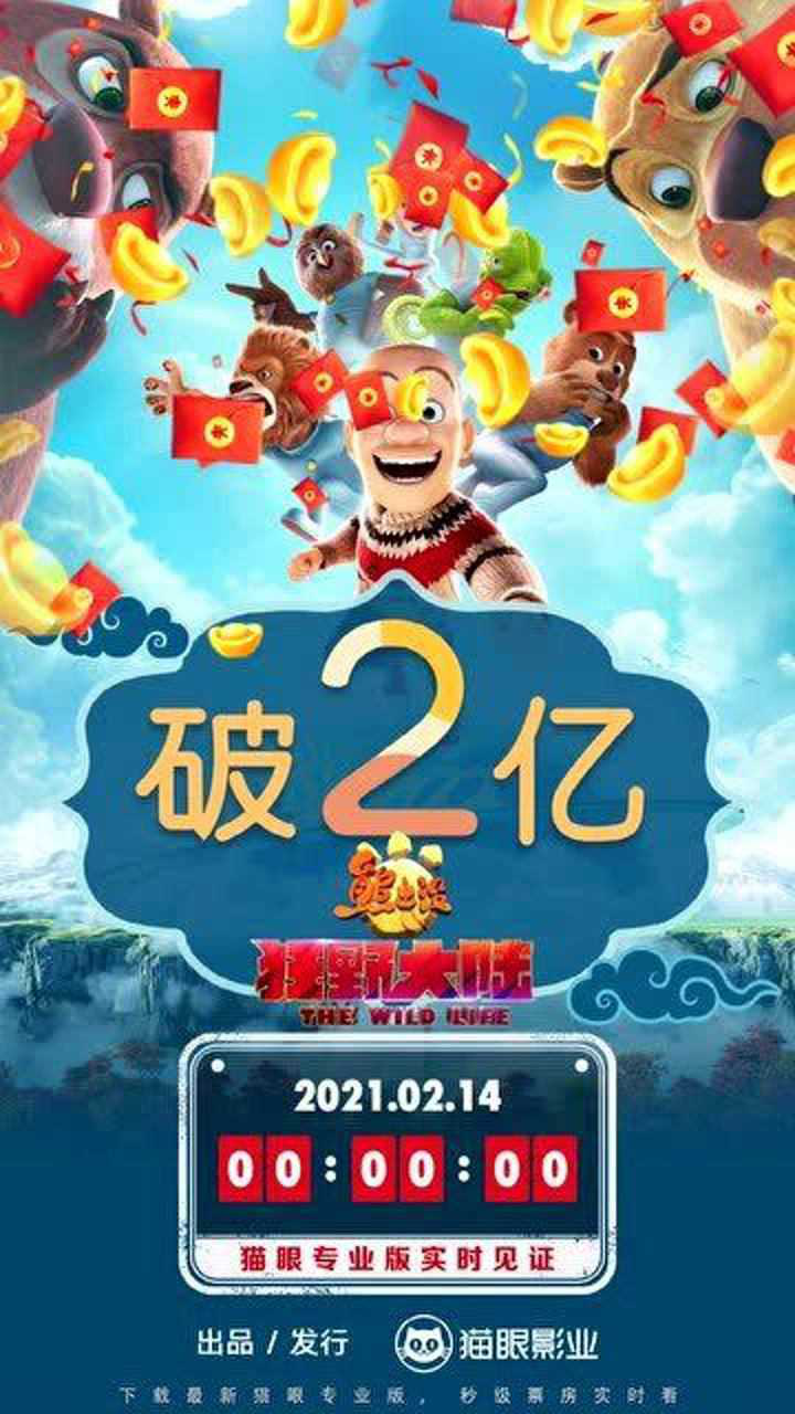 熊出没狂野大陆总票房破2亿
