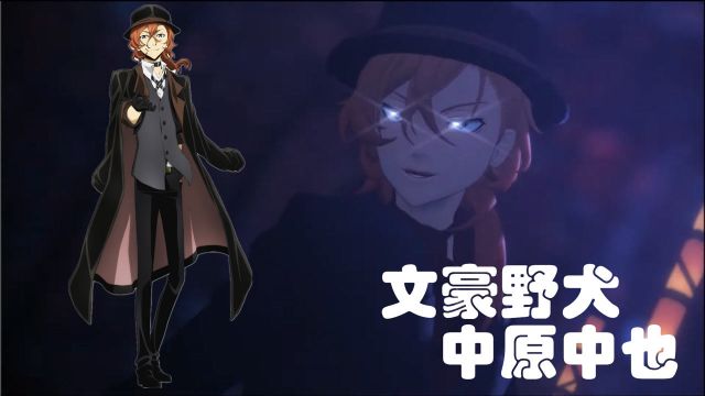 文豪野犬MMD:中原中也的“个人秀”,有点帅气哦